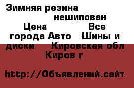 Зимняя резина hakkapelitta 255/55 R18 нешипован › Цена ­ 23 000 - Все города Авто » Шины и диски   . Кировская обл.,Киров г.